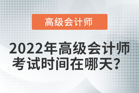高級會計師什么時候考？