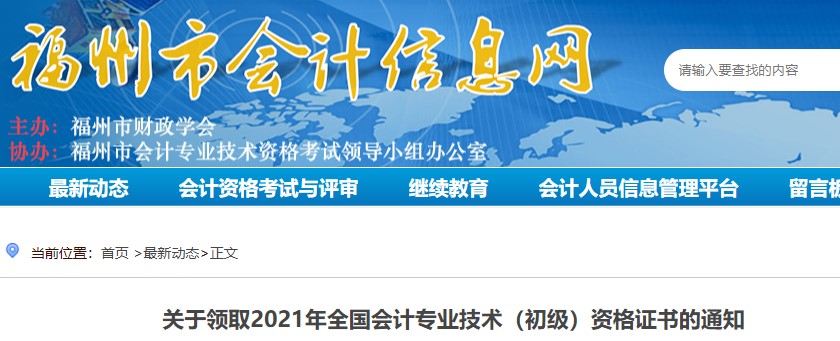 福建福州2021年初級會計證書領取通知