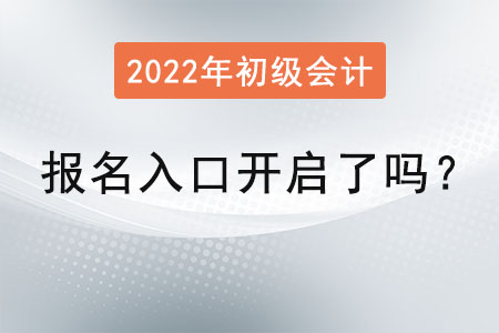 初級(jí)會(huì)計(jì)師報(bào)名入口開啟了嗎？