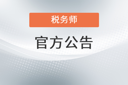 關于2021年稅務師考試深圳考區應試人員有關事宜的公告