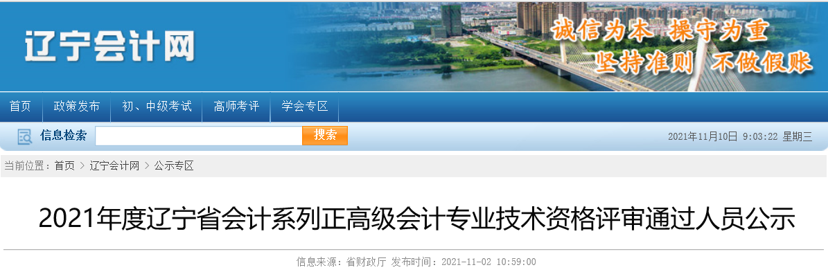 2021年遼寧省正高級會計師職稱人員名單公示