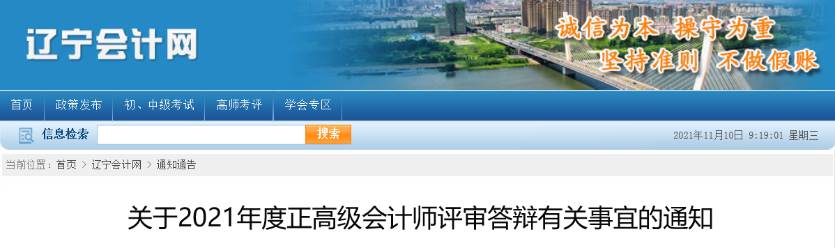 遼寧省關于2021年度正高級會計師評審答辯有關事宜的通知