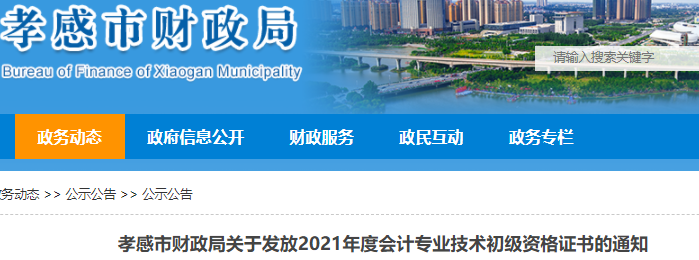 湖北孝感市2021年初級(jí)會(huì)計(jì)證書領(lǐng)取通知