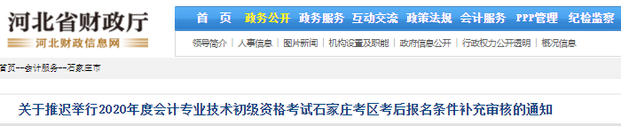 河北石家莊推遲舉行2020年初級會計考后報名條件補充審核