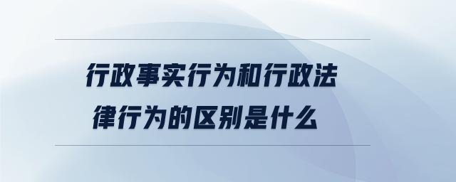 行政事實行為和行政法律行為的區別是什么