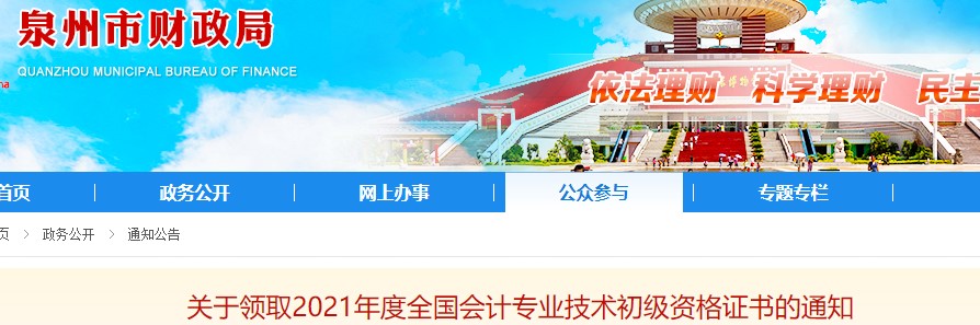 福建泉州2021年初級會計證書領取通知