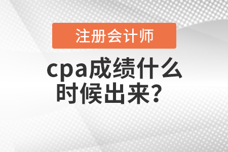 cpa成績什么時候出來？