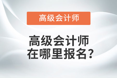 高級會計師在哪里報名？