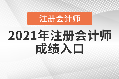 2021年注冊會計師成績入口