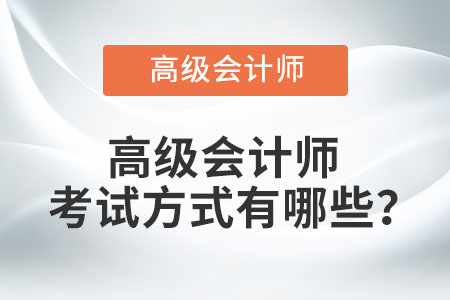 高級會計師考試方式有哪些？