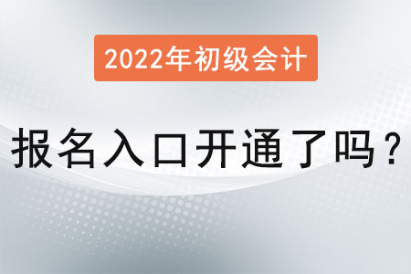 初級會計(jì)證報(bào)名入口開通了嗎？