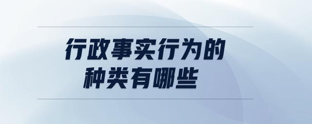 行政事實行為的種類有哪些