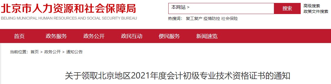 北京2021年初級會計證書領取通知