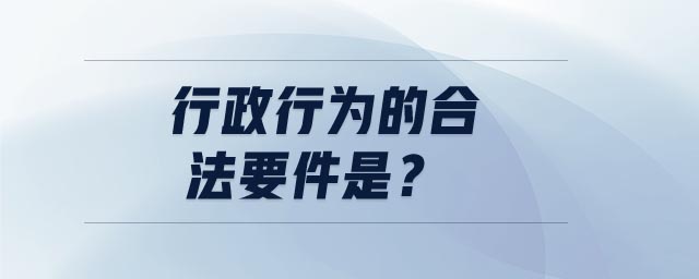 行政行為的合法要件是