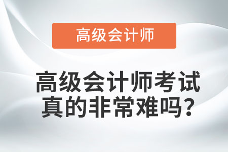 高級會計師考試真的非常難嗎？