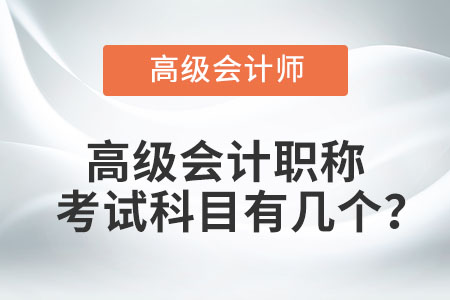 高級會計職稱考試科目有幾個？