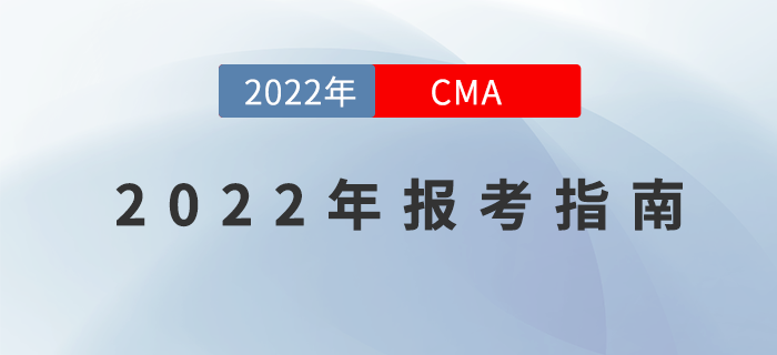 快來“簽收”這份2022年CMA報考指南！