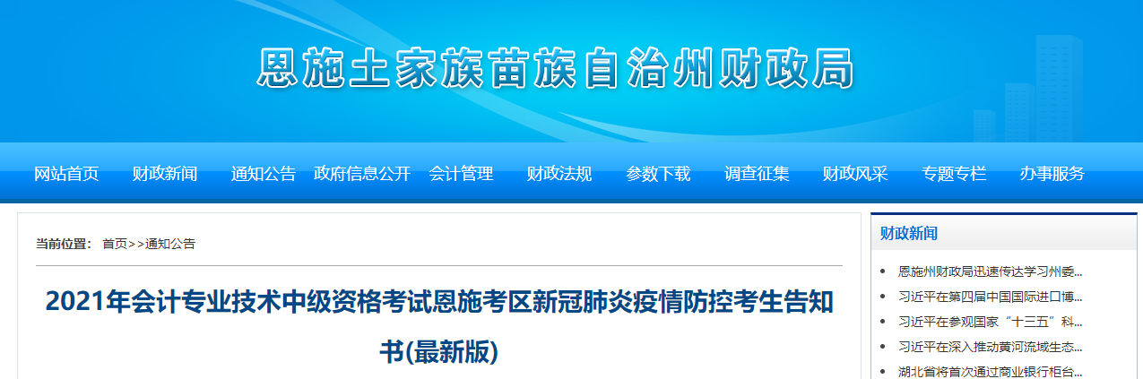 湖北省恩施州2021年中級會計師疫情防控考生告知書