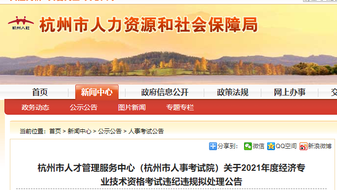 2021年杭州中級經濟師考試違紀違規擬處理公告