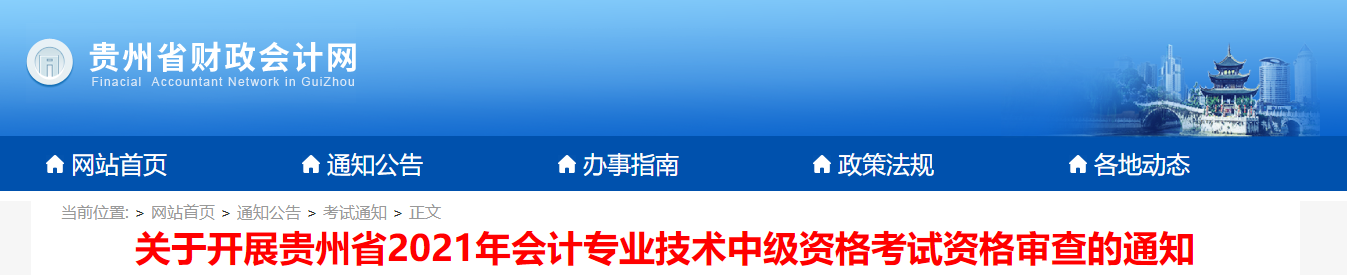 貴州省2021年中級會計考試資格審查的通知