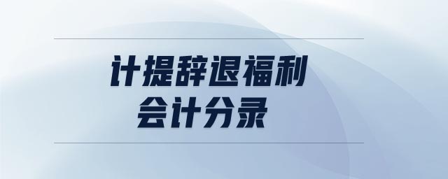 計提辭退福利會計分錄