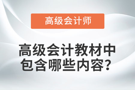 高級會計教材中包含哪些內容？
