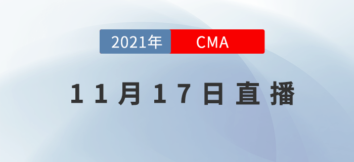 如何做好企業(yè)的利潤(rùn)分析？11月17日的CMA直播告訴你