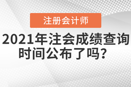 2021年注會成績查詢時間公布了嗎？
