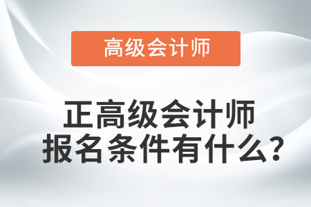正高級(jí)會(huì)計(jì)師報(bào)名條件有什么？