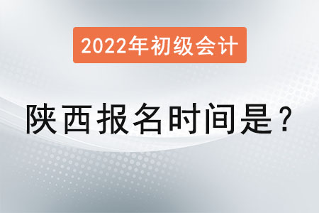 陜西初級會計職稱報名時間是？