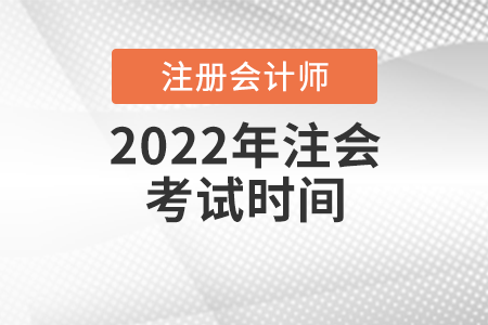 2022年注會考試時間