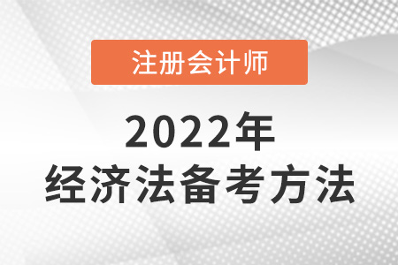 cpa經濟法備考方法