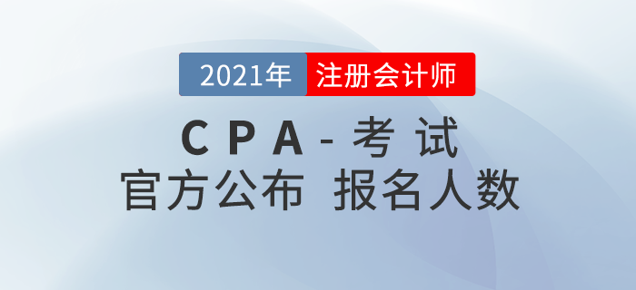 2021年注會報名數(shù)據(jù)公布，報考人數(shù)下降，對考生有何影響？