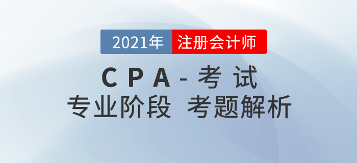 2021年注會考試考題答案解析及考情分析匯總（考生回憶版）