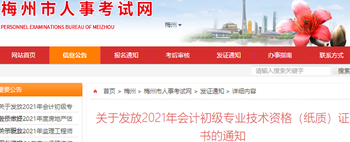廣東梅州2021年初級會計紙質證書領取通知