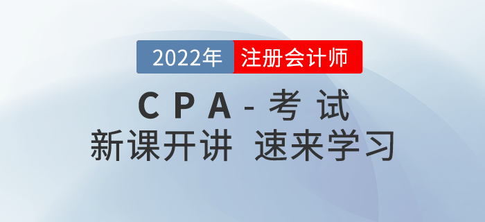2022年注會零基礎搶學班開課啦！速來打卡學習！