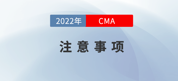 2022年CMA考試注意事項有哪些？