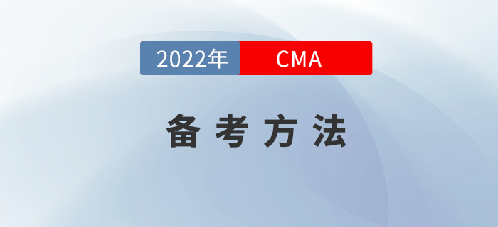 在備考2022年CMA時如何做到備考不“撓頭”？