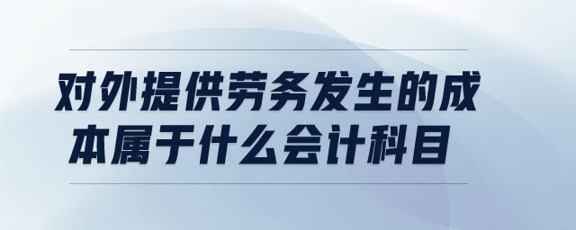對外提供勞務發生的成本屬于什么會計科目