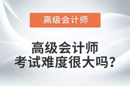 高級會計師考試難度很大嗎？