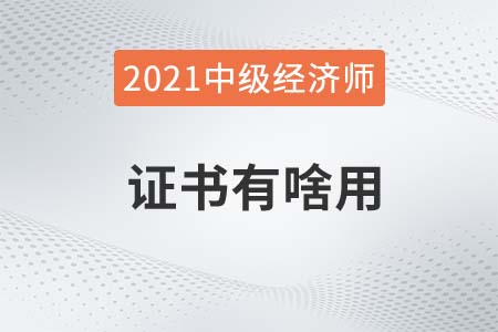 中級經濟師證書有啥用考后福利有哪些