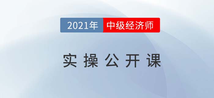 以案說法:中級經濟師實操公開課直播11月14日開講！