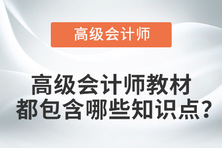 高級會計師教材都包含哪些知識點？