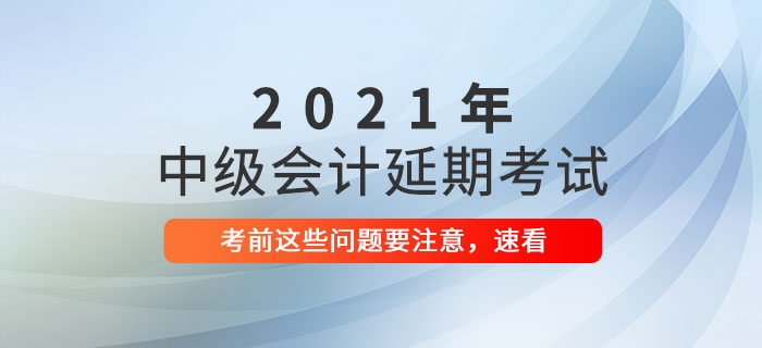 2021年中級會計延期考試前溫馨提示，延考生速看！