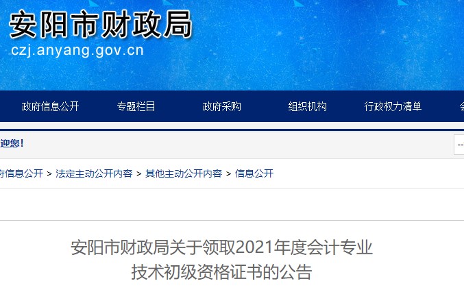 河南安陽2021年初級會計證書領(lǐng)取通知