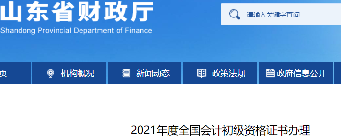 山東省財(cái)政廳關(guān)于2021年初級會計(jì)證書辦理的通知