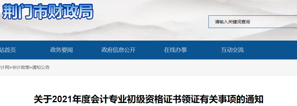 湖北荊門2021年初級會計證書領取通知