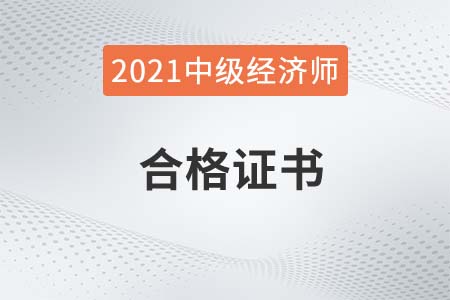 2021年中級經濟師證書查詢系統是什么