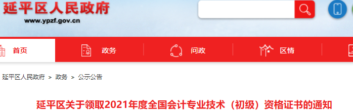 福建南平市延平區2021年初級會計證書領取通知