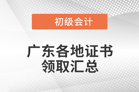 廣東2021年初級會計證書領取時間匯總